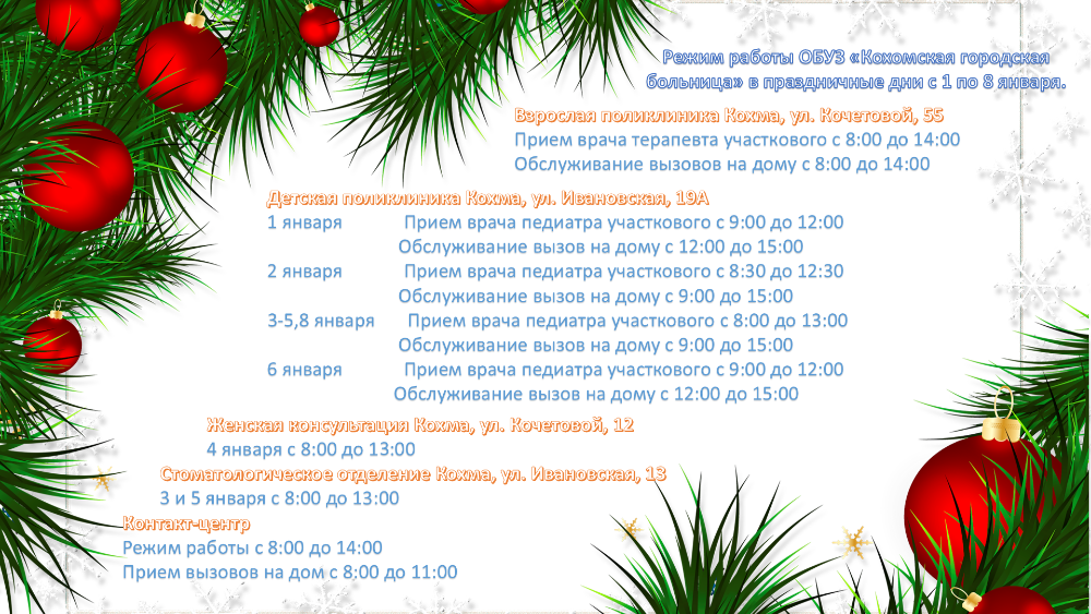 Режим работы ОБУЗ «Кохомская городская больница» в праздничные дни с 1 по 8 января.